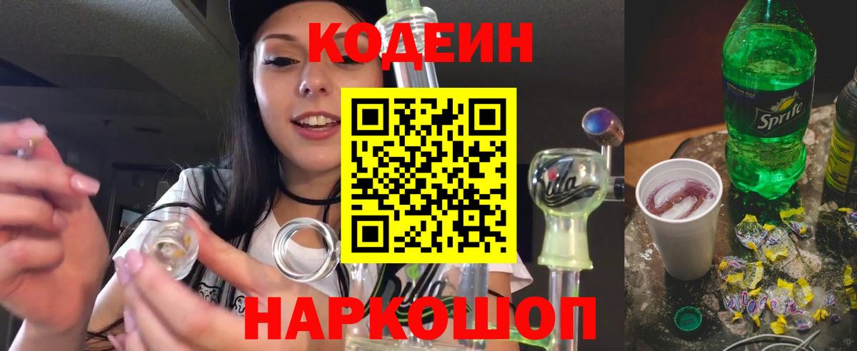 Кодеин напиток Lean (лин)  Кодеиновый сироп Lean Purple Drank  Октябрьский  Вход с VPN 
